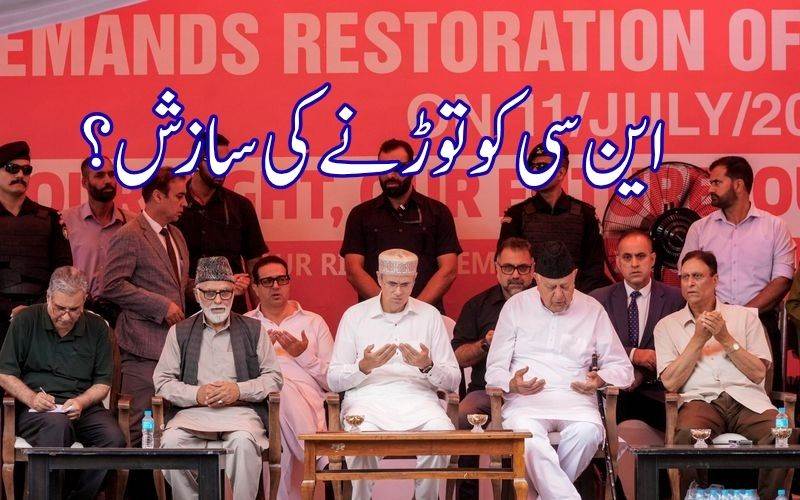  !اسٹیٹ ہْڈ کی مانگ: جنتر منتر احتجاج سے پہلے  این سی  کی طاقت کا مظاہرہ 